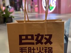 -巴奴毛肚火锅(悠唐购物中心店)