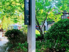 -绍兴鲁迅故里·沈园景区