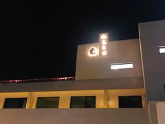 -海岛日记(养马岛店)