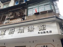 -董厨煨汤馆(车站路店)