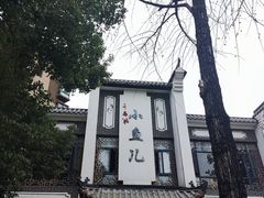 -千岛湖小鱼儿·淳安匠心农家菜