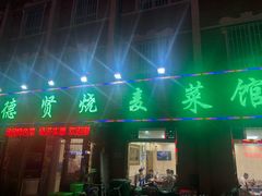 门面-德贤烧麦菜馆(本溪路店)