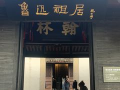 -绍兴鲁迅故里·沈园景区