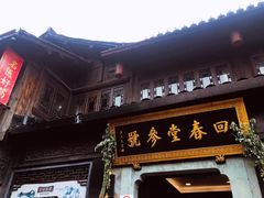 -方回春堂(拱宸桥店)