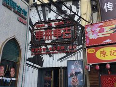 -串来串去(中关村店)