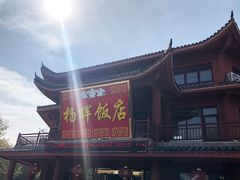 门面-杨辉饭店