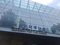 -杭州西湖博物馆总馆