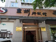 门面-全州拌饭馆(断桥店)
