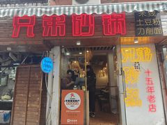 -兄弟砂锅(陆家巷店)