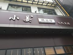 门面-小姜锅贴(凤凰街店)