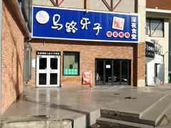 门面-马路牙子烧烤音乐酒馆(望京店)