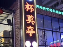 -杯莫亭(集里店)