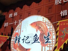 -官塘锋记鱼生·生腌·砂锅粥(牌坊街店)