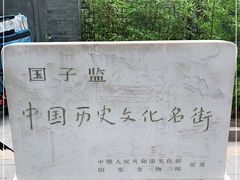 -北京国子监胡同