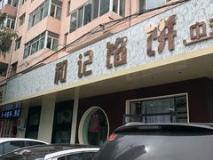 -和记馅饼(日照街店)