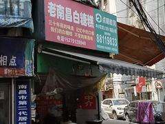 门面-老南昌白糖糕(大士院店)