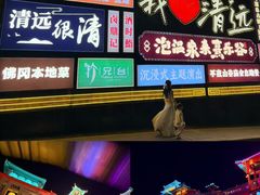-清远熹乐谷温泉度假酒店