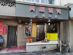 -阿麟馄饨(延长路店)