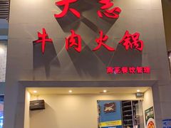 门面-大志牛肉火锅(天健花园店)