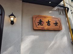用餐区-老吉士酒家(天平路店)