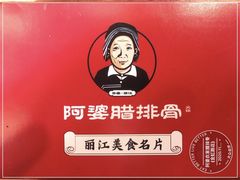 -阿婆情腊排骨火锅(金虹路店)