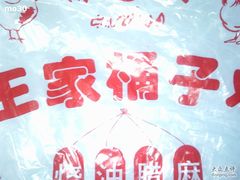 -清真·王家桶子鸡
