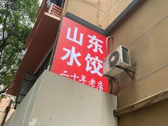 -山东水饺(南坪新街店)