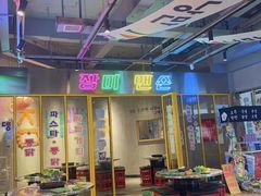 -玄希浪漫厨房·韩料烤肉(湖滨银泰in77店)