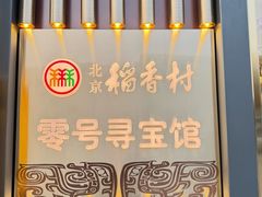 -北京稻香村(零号店)