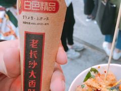 -白色精品·老长沙臭豆腐(文化店)