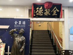 门面-北京全聚德(西翠路店)