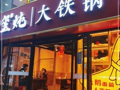 门面-玺炖·中国铁锅炖(南京东路店)