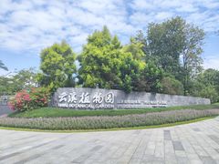-云溪植物园