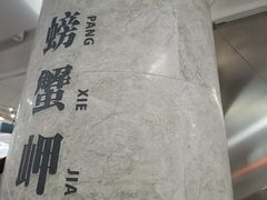 -螃蟹岬(地铁站)