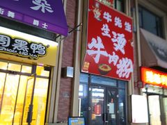 -王记生烫牛杂面馆(兰陵路店)