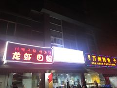 门面-熊在烤肉烧烤店(林荫店)