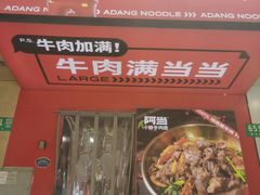 -阿当·小炒牛肉面(人广店)
