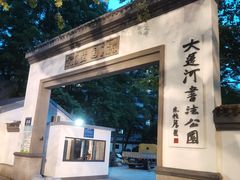 -墅园