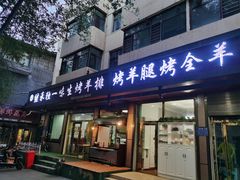 门面-继承独一味生烤羊排(金牛小区店)