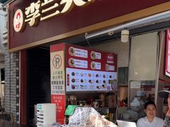-李兰英湖南面馆(护国路店)