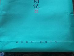 -南宋胡记(杭州河坊街店)