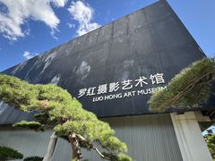 -罗红摄影艺术馆