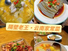 -隔壁老王·家常云南菜(花巷店)
