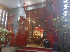 门面-大龙燚火锅(春熙店)