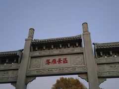 -东湖落雁景区