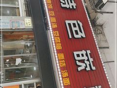 门面-温岭特色嵌糕(开元店)