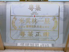-粤集·手工粤菜(皇庭广场店)