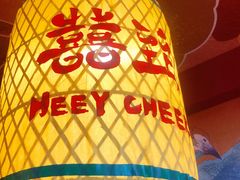 -囍臸·HEEY CHEER(永庆坊店)