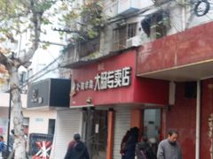 门面-谢记素红大肠店(新民路店)