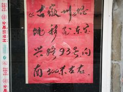 -古徽州馄饨店(宝安路店)